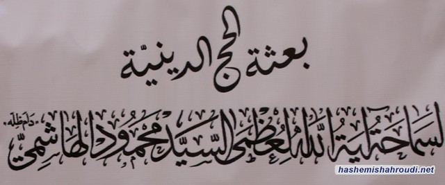 افتتاح بعثة الحج الدينية لسماحة آية الله العظمى السيد محمود الهاشمي(مدظله) في المدينة المنورة